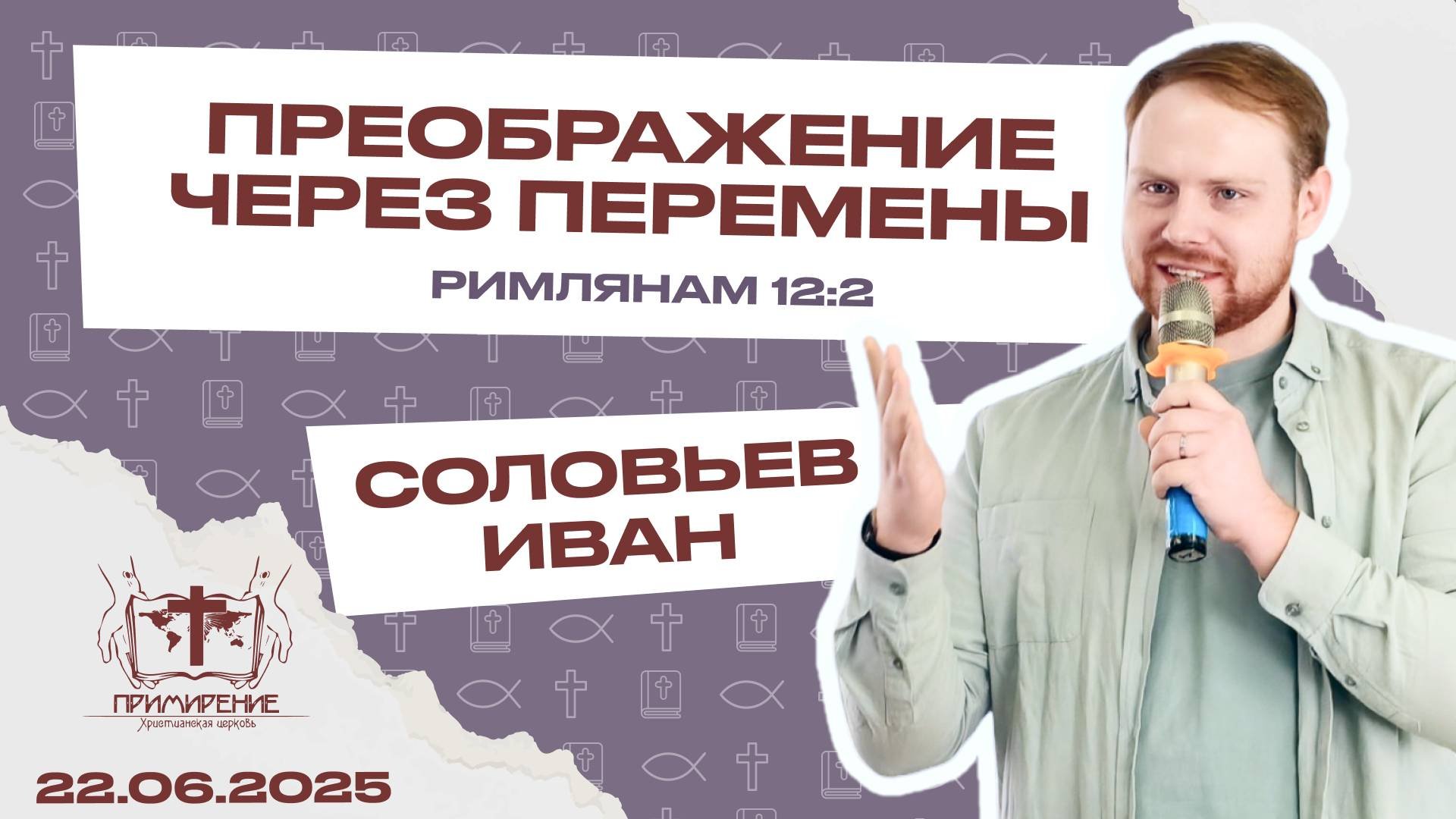 Преображение через перемены | Иван Соловьёв
