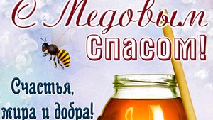 Открытка. 14 августа поздравляю всех с Медовым спасом!🐝🐝🐝 🍯🍯🍯