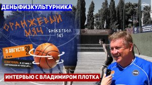 Оранжевый мяч - 2025 | День физкультурника | Интервью с Владимиром Плотка