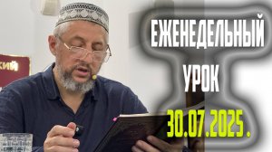 Еженедельный урок Абдуллы-хаджи Аыаева 30.07.2025 г.