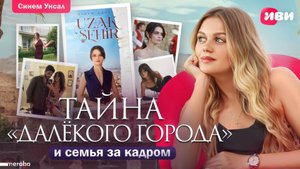 Синем Унсал | Вся правда о «Далёком городе» | Мераба ТВ