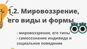 1.2. Мировоззрение, его формы и виды