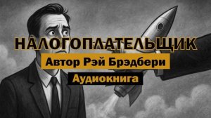 "Налогоплательщик" - Рэй Брэдбери | короткая история о мечте и безумии | Аудиокнига #налоги #рассказ