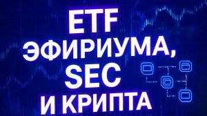 Новости крипто рынка и инвестиций, поговорим о ETF эфириума, SEC и крипта, и грядущем альтсезоне