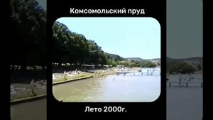 Комсомольский пруд в Ставрополе 25 лет назад