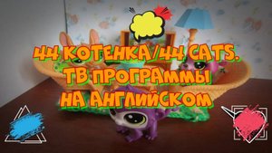 44 cats_44 котенка. Изучаем названия ТВ программ НА АНГЛИЙСКОМ и распаковываем сюрприз.