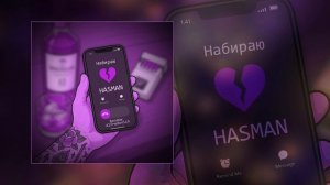 Hasman, Rendow, Alfredovich - Набираю (Официальная премьера трека)