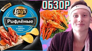РИФЛЁНАЯ НОВИНКА LAYS! РАКИ В ПРЯНОМ СОУСЕ ЧИПСЫ КАРТОФЕЛЬНЫЕ ЛЕЙЗ | НОВЫЕ СНЕКИ ОТ ПЕПСИ | ОБЗОР