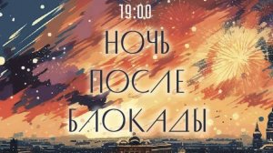 Публицистическая акция "Ночь после блокады" 8.09.2024 г.