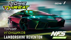 Lamborghini Reventon - событие Lone Threat - день 1 / NFS No Limits