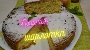 Шарлоткас яблоками🍎 в духовке