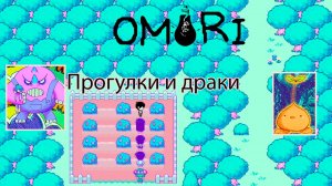 OMORI Похождение №2