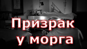 Страшная история - Призрак у морга