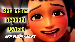 Зои была первой целью - Kpop Demon Hunters