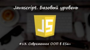 Базовый javascript. Урок 13. Современное ООП в ES6+