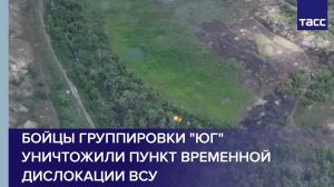 Бойцы группировки "Юг" уничтожили пункт временной дислокации ВСУ