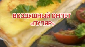 Воздушный Омлет "ПУЛЯР" Отличное начало дня.