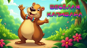 Веселая капибара, музыкальный клип для детей