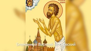 Блаженный Василий Московский. Православный календарь 15 августа 2025