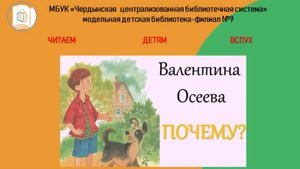 В.А. Осеева "Почему".