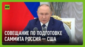 Путин проводит совещание по подготовке российско-американского саммита