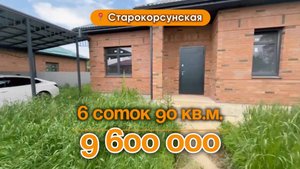 📍Дома в Краснодаре, станица Старокорсунская / Объект 4️⃣2️⃣4️⃣ 📲 #79183948073