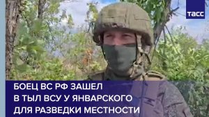 Боец ВС РФ зашел в тыл ВСУ у Январского для разведки местности