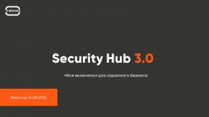 Запись вебинара: "Расширенная линейка Security Hub 3.0: Max, Optima, Base"