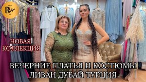 ВЕЧЕРНИЕ ПЛАТЬЯ И КОСТЮМЫ У ЛАУРЫ😍 НОВАЯ КОЛЛЕКЦИЯ❤ ЛИВАН ДУБАЙ ТУРЦИЯ🎀 ТК Садовод. Москва