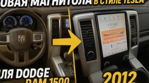 Магнитола Tesla в Dodge RAM 1500 — установка без переделок!