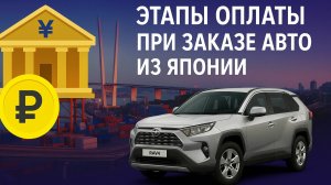 Этапы оплаты при заказе авто из Японии - Токай Авто