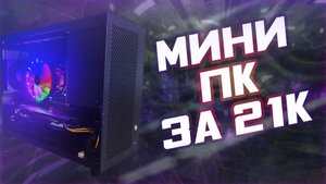 Компактный ПК за 21к для онлайн игр. Сборка ПК! Обзор и тест FIFINE SC8 + H9. #nottoxjq #fifine