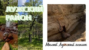 Знакомство с Лужским районом. Малый Лужский каньон, секретный Лужский гейзер, река Луга. Фотосессия