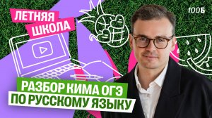 Разбор КИМа ОГЭ по русскому языку |Костя Макиенко