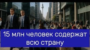Германия рушится всего 15 млн человек содержат всю страну