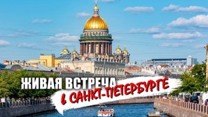 Живая встреча с подписчиками в Санкт-Петербурге 5 сентября 2025 года
