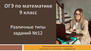 Разбор заданий №12 из ОГЭ по математике