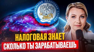 КОНТРОЛЬ ЗА ДОХОДАМИ в 2025 году! Как ФНС следит за физлицами?