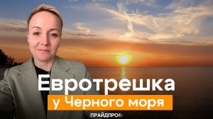 Евротрешка у Черного моря.