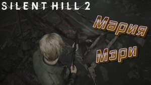 СТРИМ-МАРИЯ/МЭРИ🎮Silent Hill 2 «Финал»