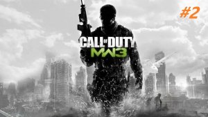 Прохождение игры Call of Duty Modern Warfare 3 (2011г). Прохождение #2.