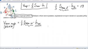 Объём тетраэдра 19 Найдите объём многогранника, вершинами которого являются середины рёбер