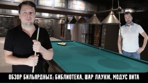 Обзор по бильярдным клубам Москвы. Библиотека, Шар Лаунж, Модус Вита. Выпуск 46