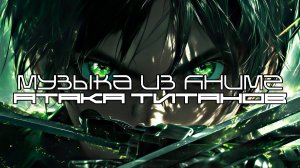Музыка Из Аниме Атака Титанов (Shingeki No Kyojin) - Лучшее - Луп Версия — Саундтрек, Ост, Score