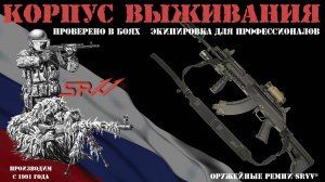 Оружейные ремни SRVV® Корпус выживания