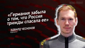 "Германия забыла о том, что Россия трижды спасала ее" - Эдвард Чесноков
