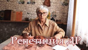 Репетиция ДР