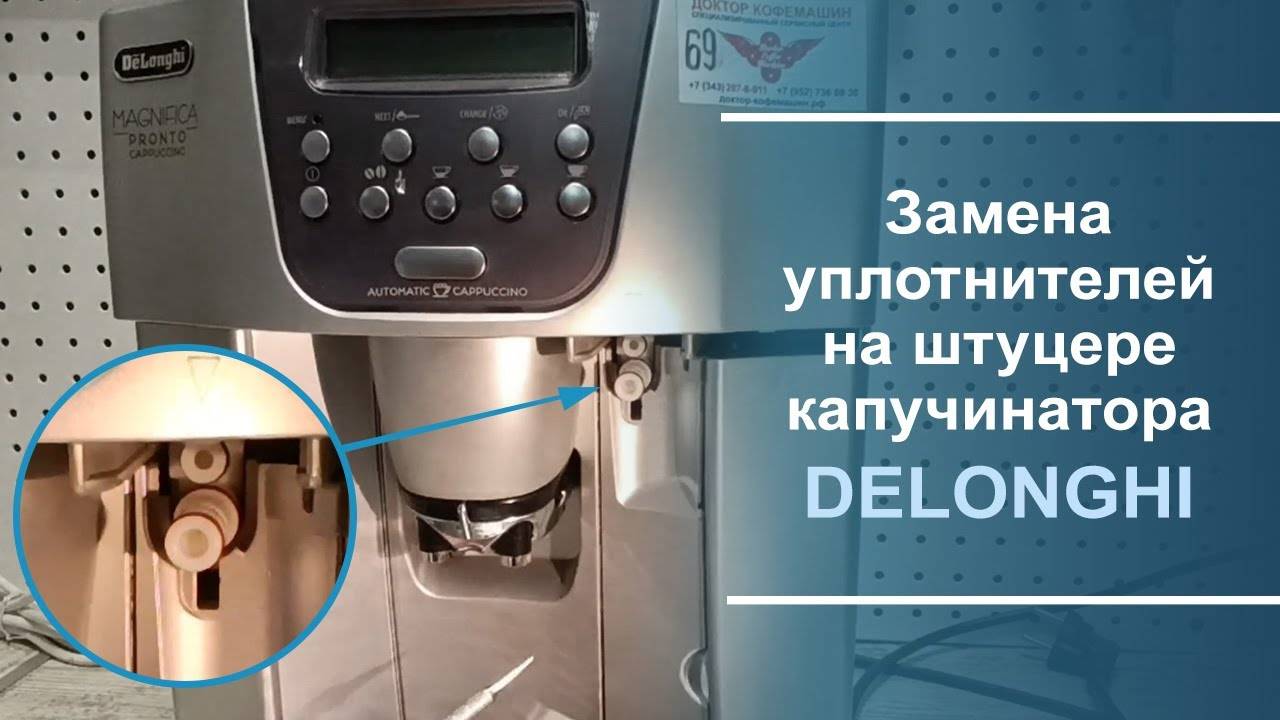 Замена уплотнителей на штуцере капучинатора Delonghi. смотреть онлайн