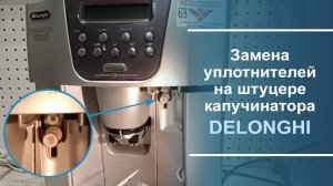 Замена уплотнителей на штуцере капучинатора Delonghi.