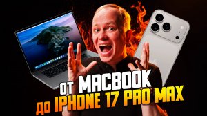 iPhone 17 Pro Max: всё, что я жду от нового флагмана